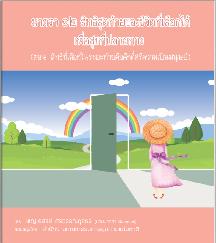 ตอน สิทธิที่เลือกในระยะท้ายคือศักดิ์ศรีความเป็นมนุษย์ โดย พญ.อิสรีย์ ศิริวรรณกุลธร