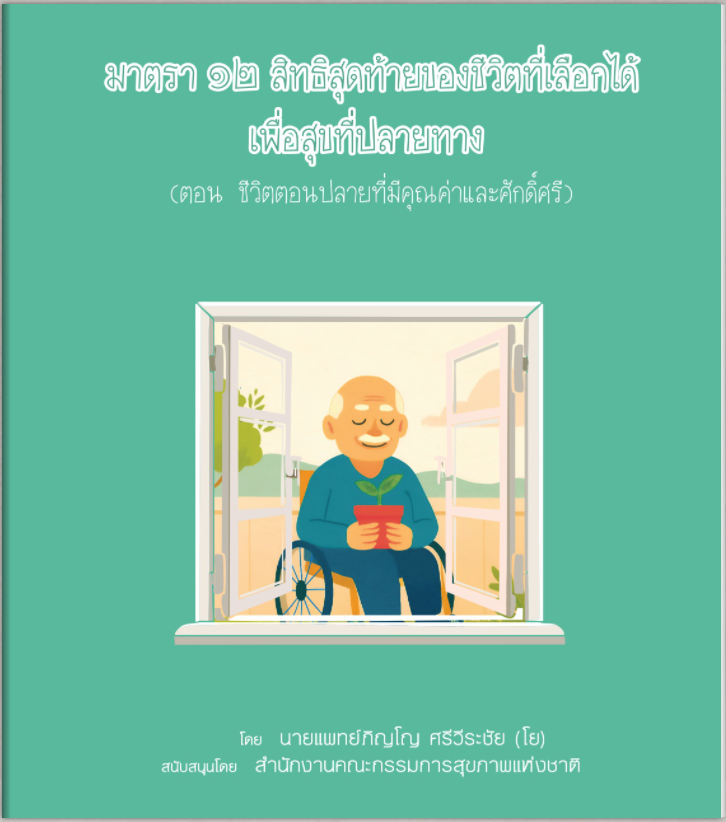 ตอน ชีวิตตอนปลายที่มีคุณค่าและศักดิ์ศรี โดย นพ.ภิญโญ ศรีวีระชัย