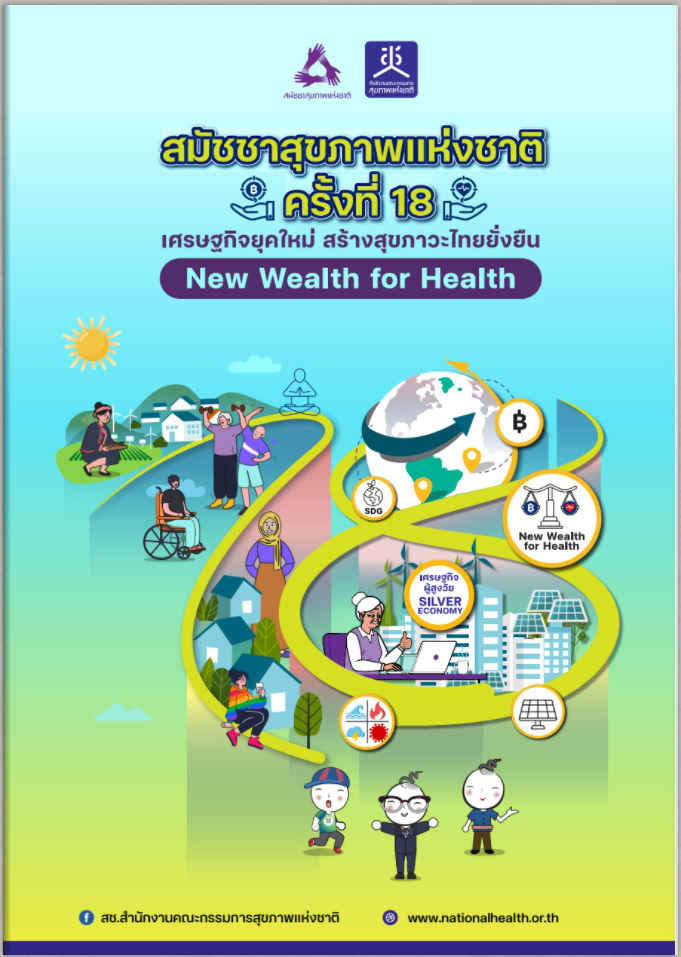 สูจิบัตร งานสมัชชาสุขภาพแห่งชาติ ครั้งที่ 18