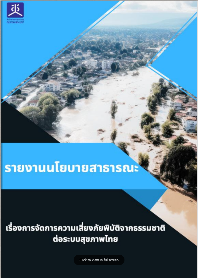 รายงานนโยบายสาธารณะ เรื่องการจัดการความเสี่ยงภัยพิบัติจากธรรมชาติต่อระบบสุขภาพไทย