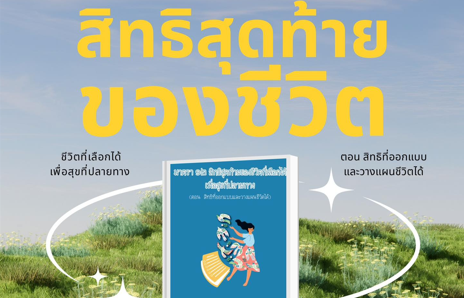 ชวนเข้าใจ ‘สิทธิในวาระสุดท้าย’ ม.12 ผ่านหนังสืออ่านง่าย 3 เล่ม ช่วยวางแผนชีวิตก่อนถึงปลายทาง