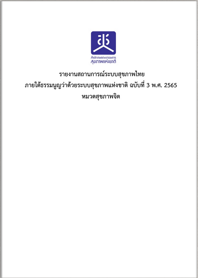 หมวดสุขภาพจิต