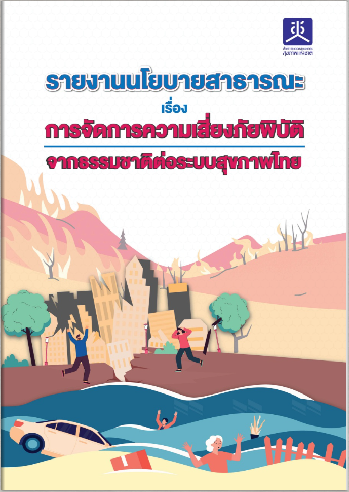 รายงานนโยบายสาธารณะ เรื่อง การจัดการความเสี่ยงภัยพิบัติจากธรรมชาติต่อระบบสุขภาพไทย