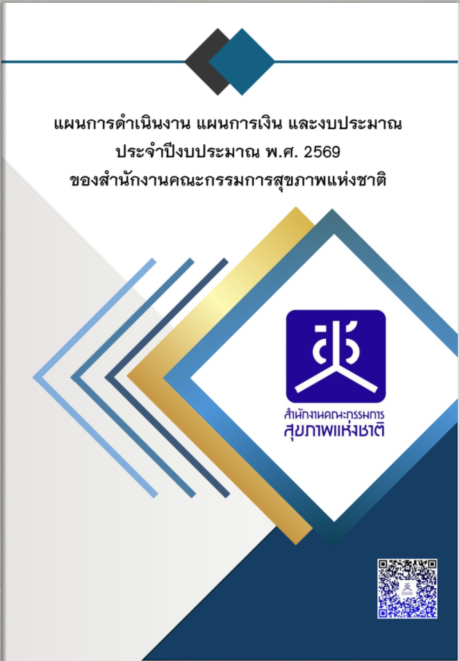 แผนการดำเนินงาน แผนการเงิน และงบประมาณ ประจำปีงบประมาณ พ.ศ. 2569 ของสำนักงานคณะกรรมการสุขภาพแห่งชาติ