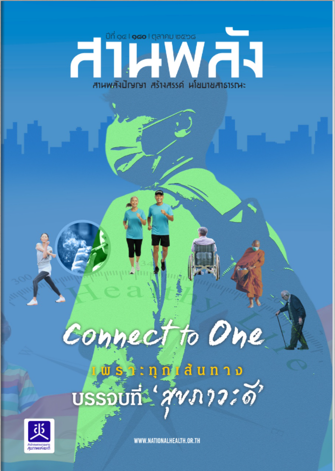 Connect to One เพราะทุกเส้นทางบรรจบที่"สุขภาวะดี"