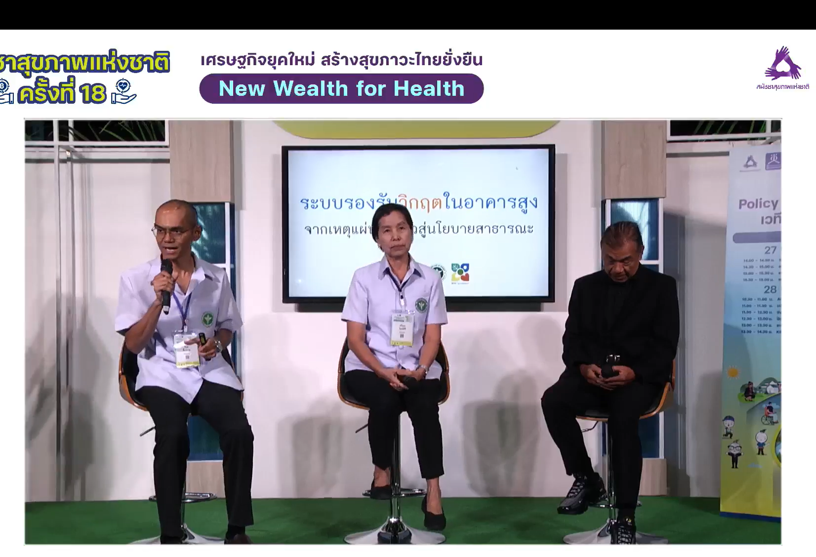 สมัชชาสุขภาพฯ พัฒนามาตรการ รับวิกฤตในอาคารสูง  จัดการภัยไฟไหม้-แผ่นดินไหว-น้ำท่วม