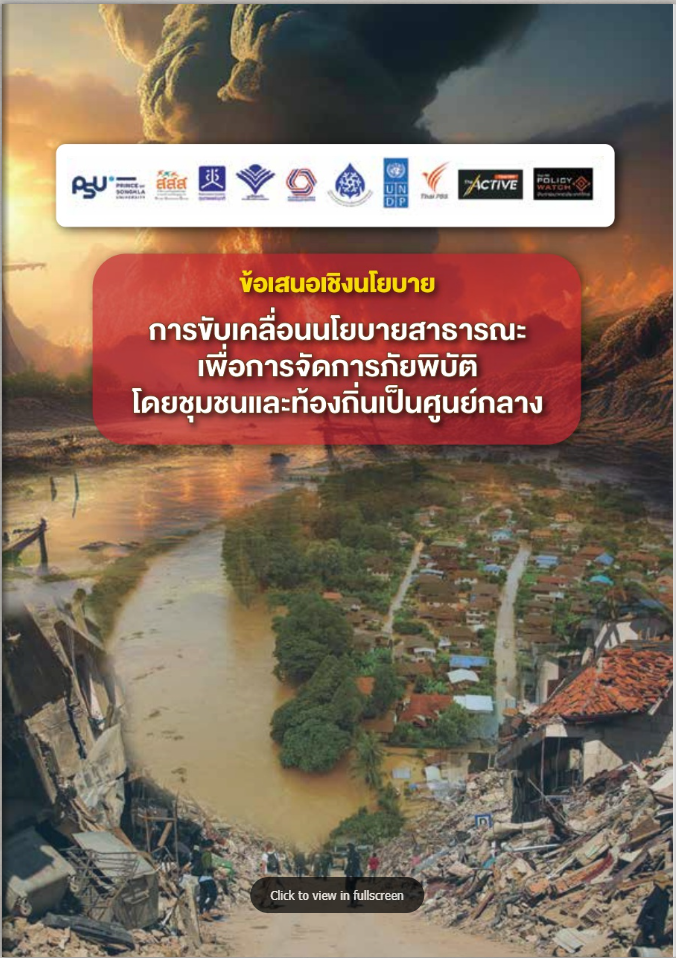 ข้อเสนอเชิงนโยบาย การขับเคลื่อนนโยบายสาธารณะเพื่อการจัดการภัยพิบัติ โดยชุมชนและท้องถิ่นเป็นศูนย์กลาง