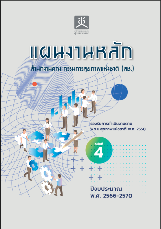แผนงานหลัก สำนักงานคณะกรรมการสุขภาพแห่งชาติ (สช.) ฉบับที่ 4 ปีงบประมาณ พ.ศ. 2566-2570