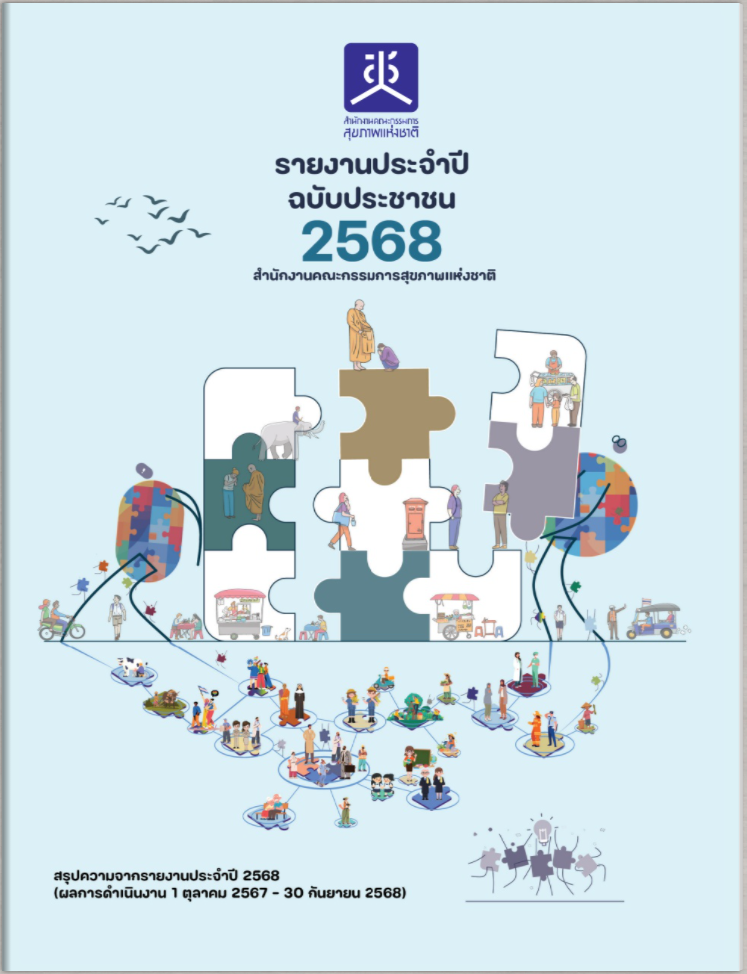 รายงานประจำปี ฉบับประชาชน 2568