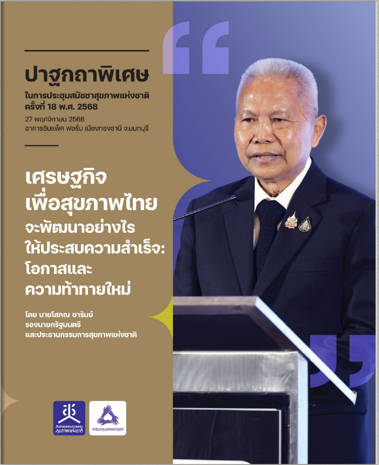 เศรษฐกิจเพื่อสุขภาพไทย จะพัฒนาอย่างไรให้ประสบความสำเร็จ : โอกาสและความท้าทายใหม่