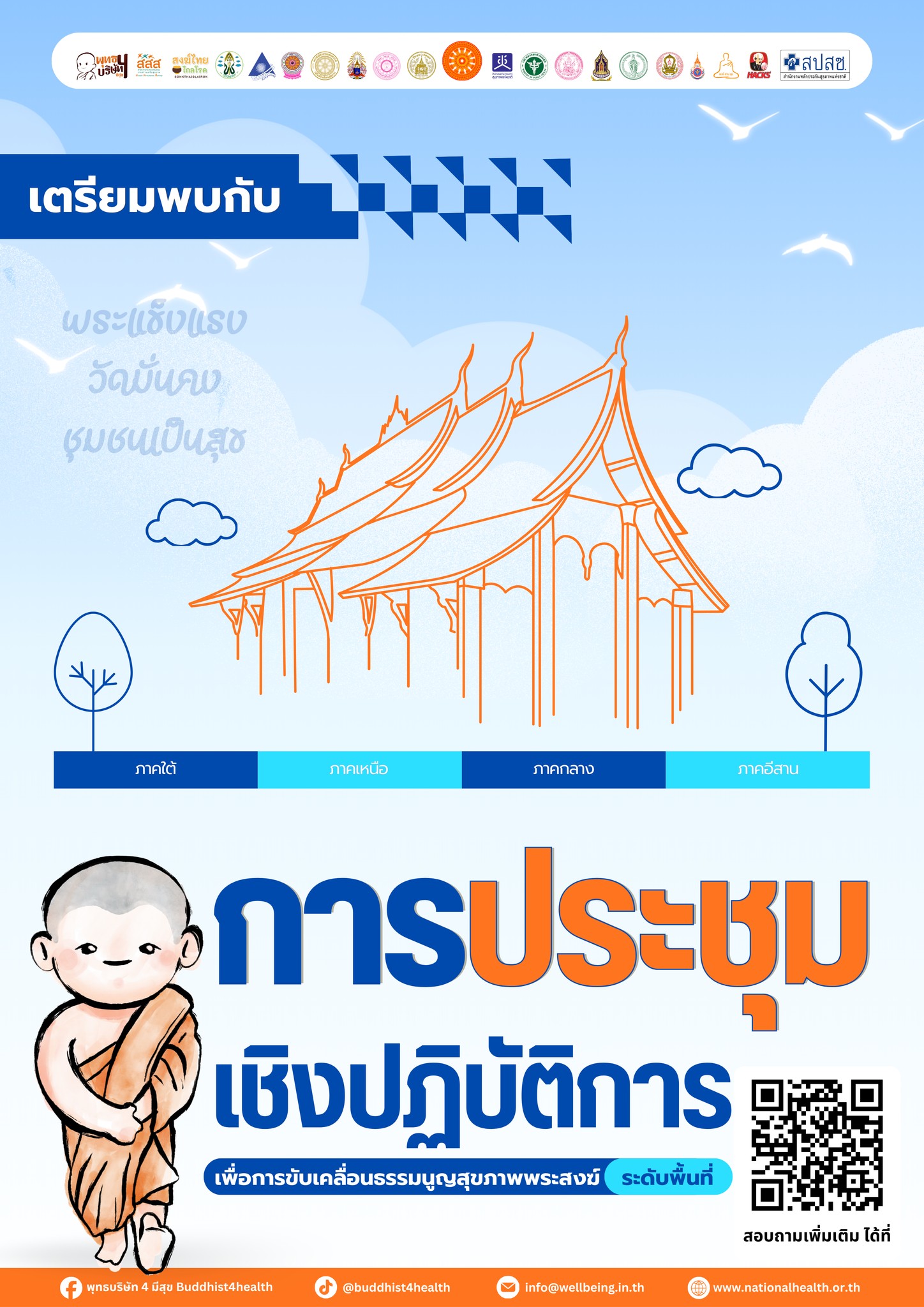 ผนึกกำลัง ทางโลก ทางธรรม หนุนบทบาทของพระสงฆ์ในการเป็นผู้นำด้านสุขภาวะของชุมชน🤝