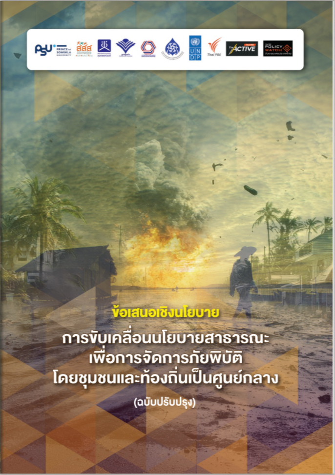 ข้อเสนอเชิงนโยบาย การขับเคลื่อนนโยบายสาธารณะเพื่อการจัดการภัยพิบัติ โดยชุมชนและท้องถิ่นเป็นศูนย์กลาง