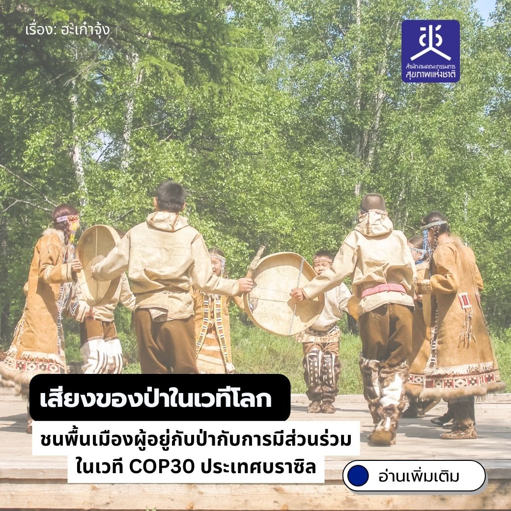เสียงของป่าในเวทีโลก : ชนพื้นเมืองผู้อยู่กับป่ากับการมีส่วนร่วมในเวที COP30 ประเทศบราซิล
