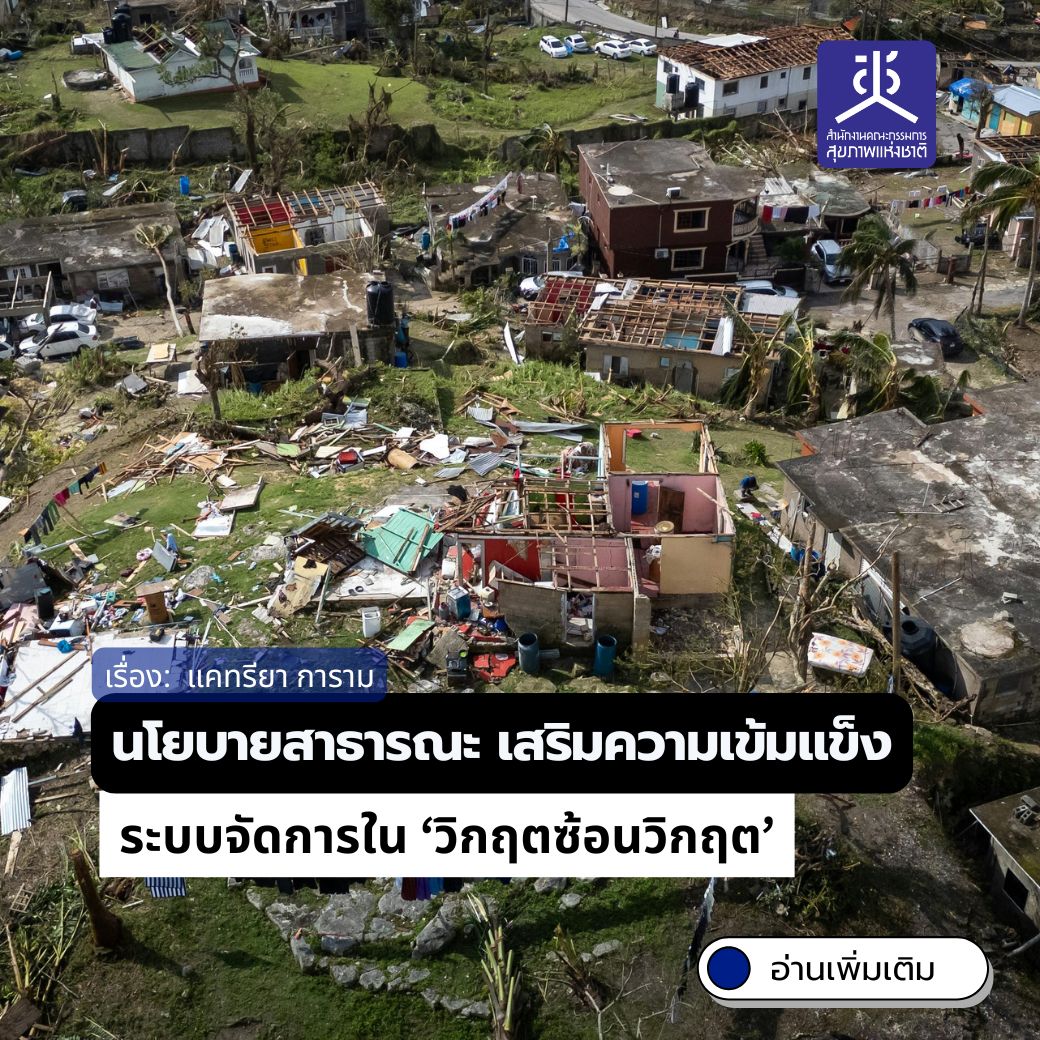 นโยบายสาธารณะ เสริมความเข้มแข็ง ระบบจัดการใน ‘วิกฤตซ้อนวิกฤต’