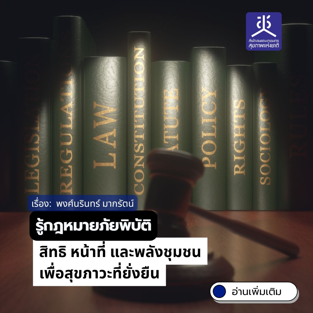 รู้กฎหมายภัยพิบัติ:  สิทธิ หน้าที่ และพลังชุมชนเพื่อสุขภาวะที่ยั่งยืน