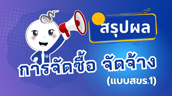 สรุปผลการดำเนินการจัดซื้อจัดจ้าง รอบเดือนตุลาคม 2568