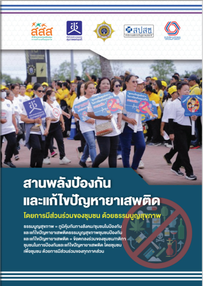 สานพลังปัองกันและแก้ไขปัญหายาเสพติด โดยการมีส่วนร่วมของชุมชน ด้วยธรรมนูญสุขภาพ