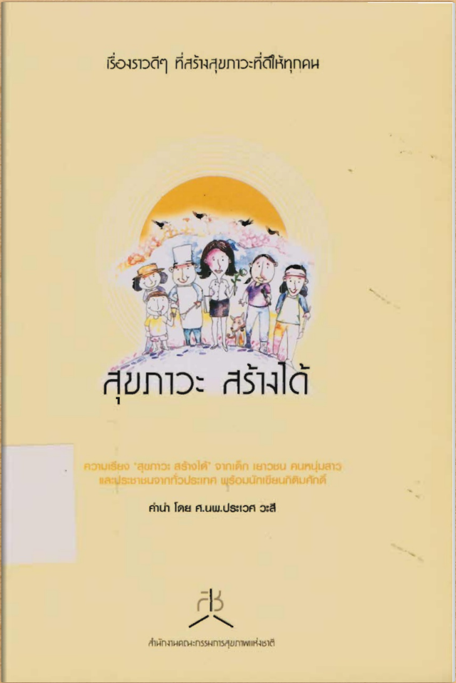 สุขภาวะ สร้างได้