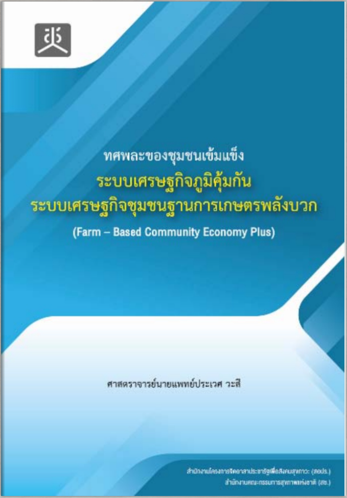 ทศพละของชุมชนเข้มแข็ง : ระบบเศรษฐกิจภูมิคุ้มกัน ระบบเศรษฐกิจชุมชนฐานการเกษตรพลังบวก