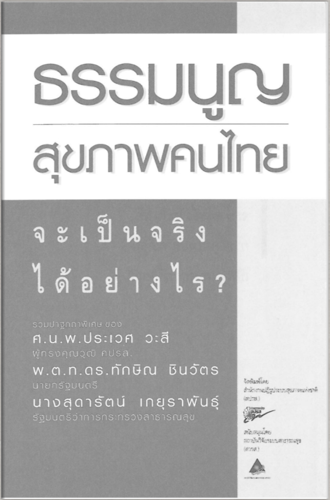ธรรมนูญสุขภาพคนไทย จะเป็นจริงได้อย่างไร