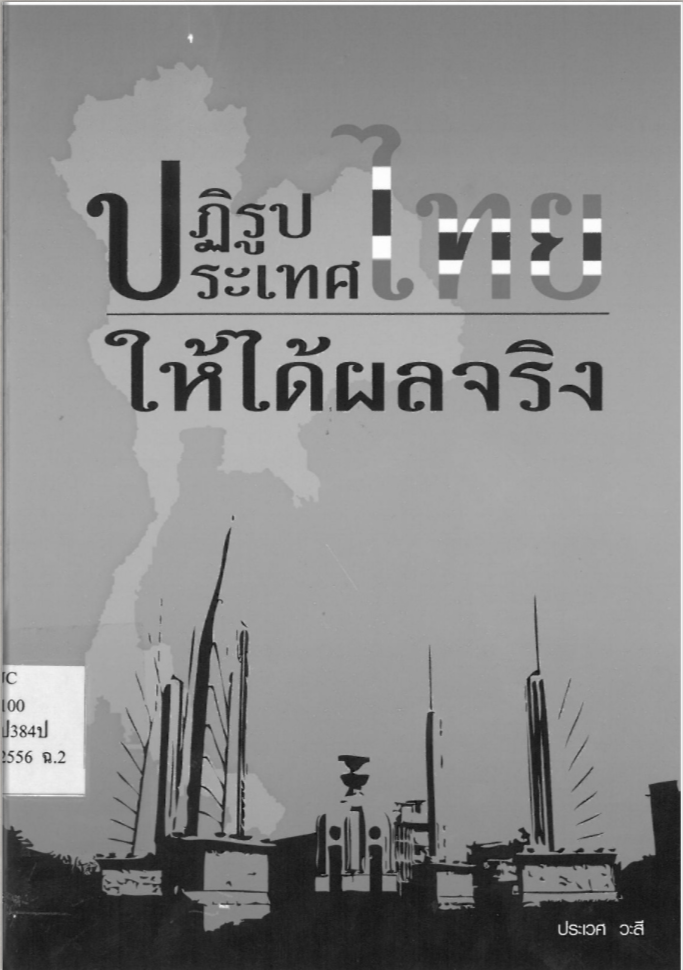 ปฏิรูปประเทศไทยให้ได้ผลจริง