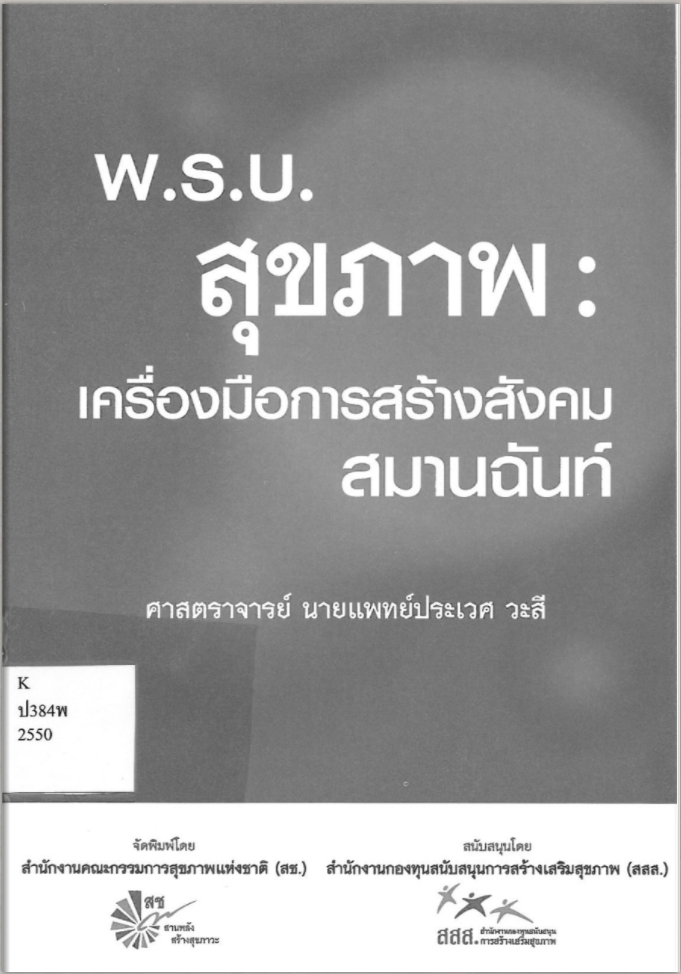 พ.ร.บ.สุขภาพ : เครื่องมือการสร้างสังคมสมานฉันท์