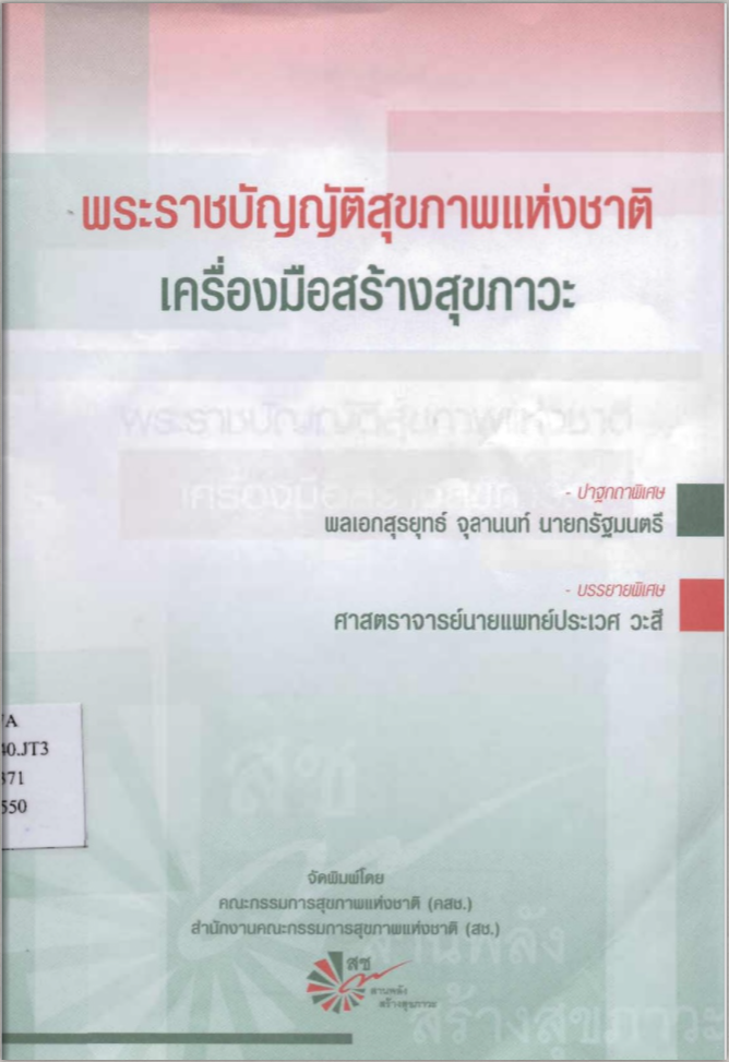 พระราชบัญญัติสุขภาพแห่งชาติ เครื่องมือสร้างสุขภาวะ