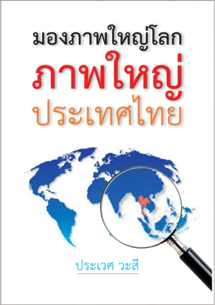 มองภาพใหญ่โลก ภาพใหญ่ประเทศไทย