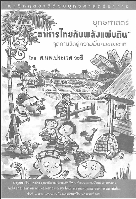 ยุทธศาสตร์ อาหารไทยกับพลังแผ่นดิน จุดคานงัดสู่ความมั่นคงของชาติ