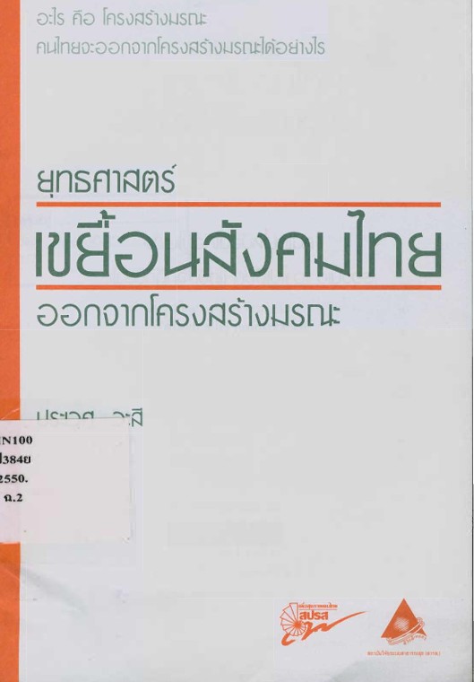 ยุทธศาสตร์เขยื้อนสังคมไทยออกจากโครงสร้างมรณะ