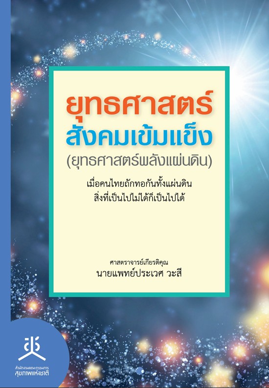 ยุทธศาสตร์สังคมเข้มแข็ง : ยุทธศาสตร์พลังแผ่นดิน