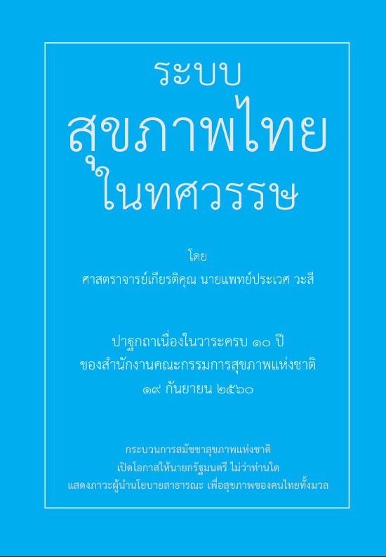 ระบบสุขภาพไทยในทศวรรษ