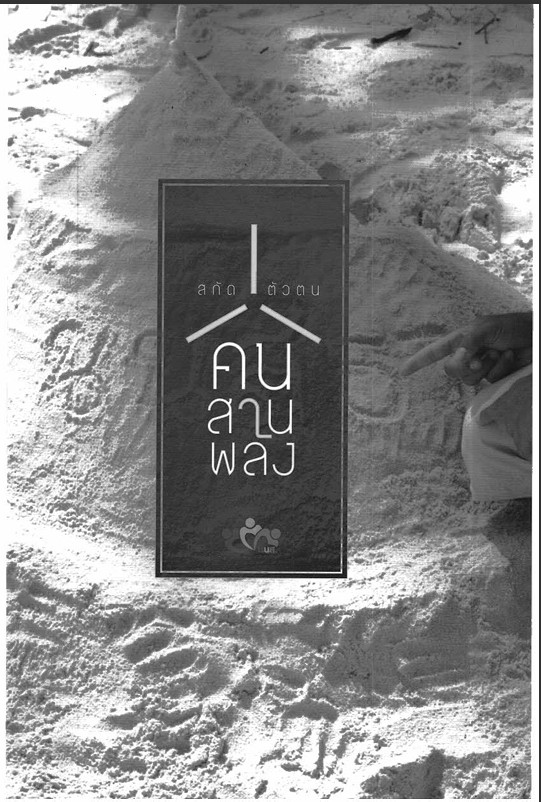 สกัดตัวตน คนสานพลัง