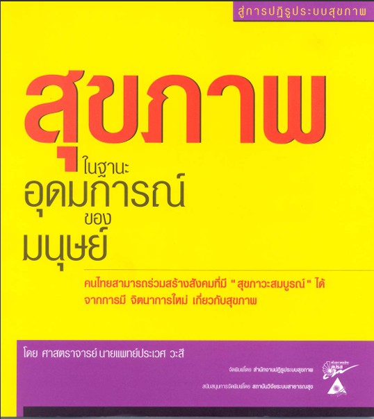 สุขภาพในฐานะอุดมการณ์ของมนุษย์