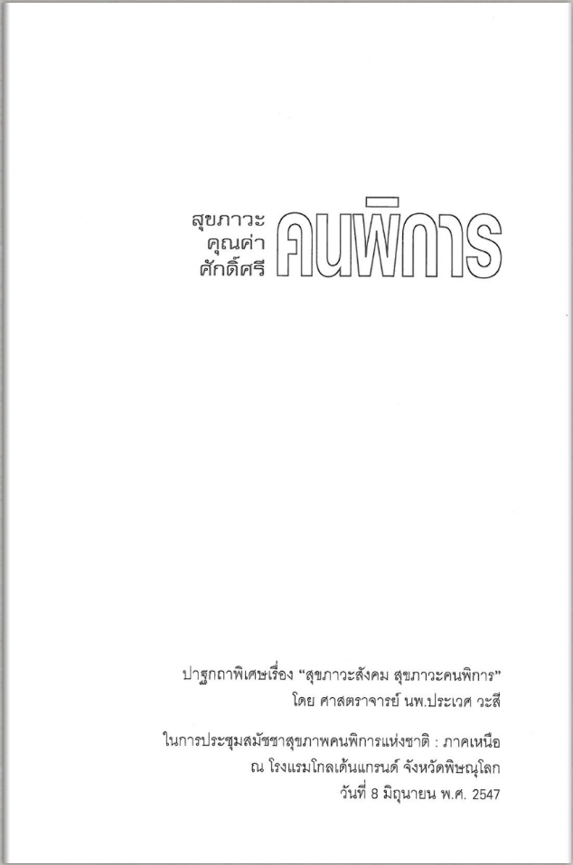 สุขภาวะ คุณค่า ศักดิ์ศรี คนพิการ
