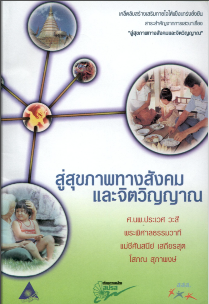 สู่สุขภาพทางสังคมและจิตวิญญาณ