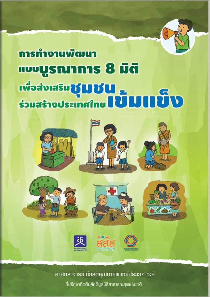 การทำงานพัฒนาแบบบูรณาการ 8 มิติ : เพื่อส่งเสริมชุมชนเข้มแข็ง ร่วมสร้างประเทศไทย