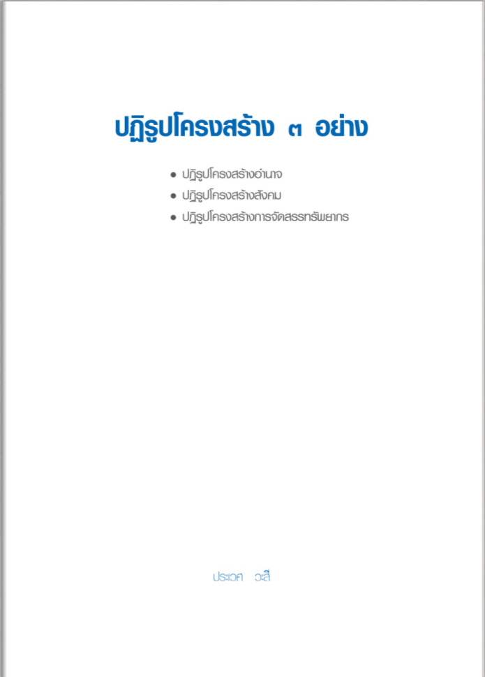 ปฏิรูปโครงสร้าง 3 อย่าง