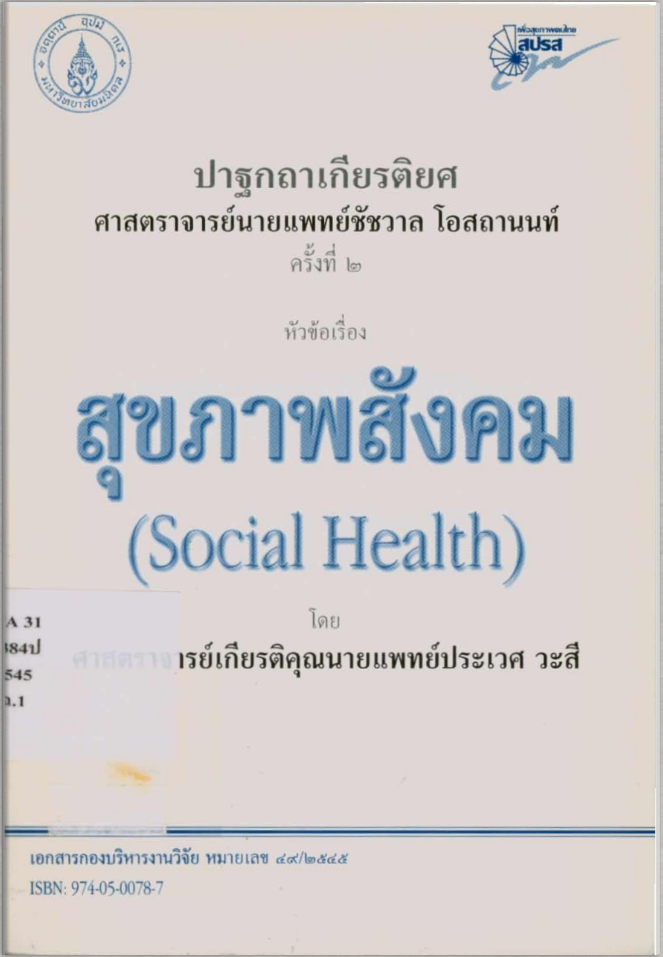 เรื่องสุขภาพสังคม (Social Health)