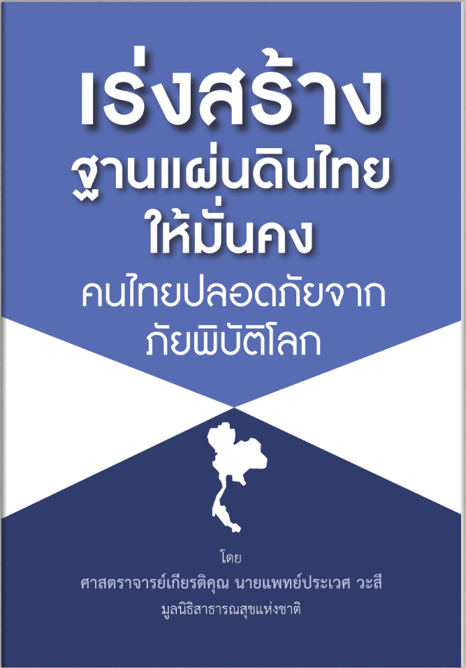 เร่งสร้างฐานแผ่นดินไทยให้มั่นคง คนไทยปลอดภัยจากภัยพิบัติโลก
