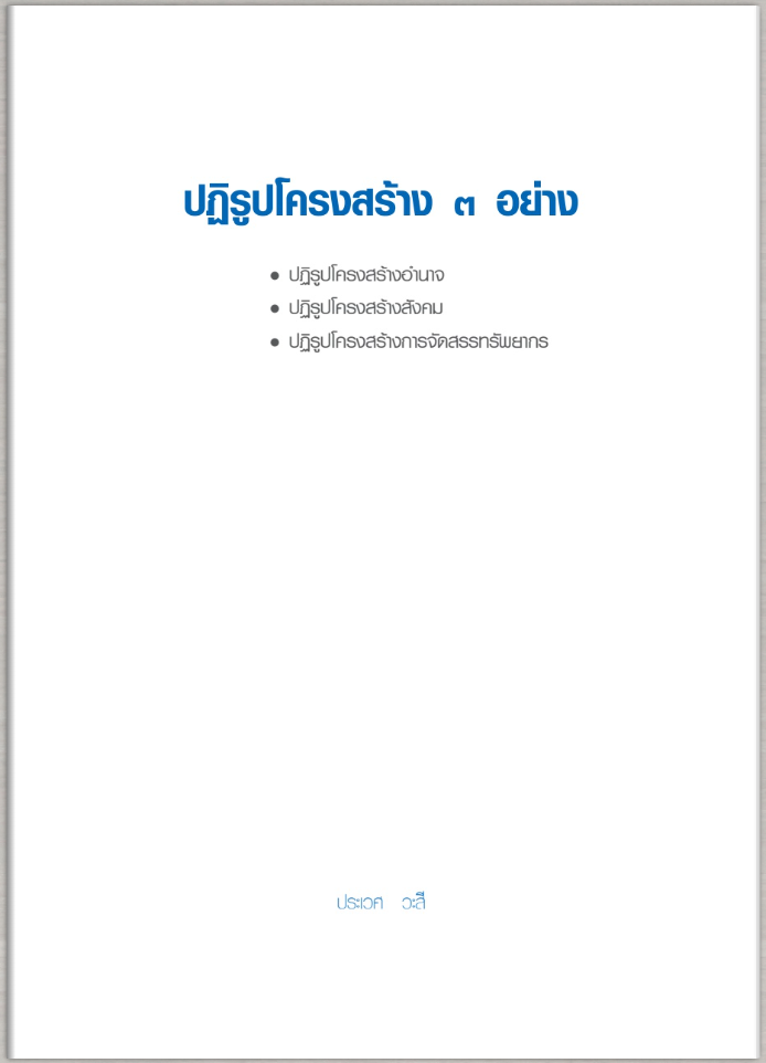 ปฏิรูปโครงสร้าง 3 อย่าง