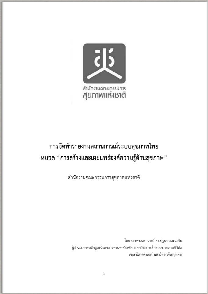 หมวด “การสร้างและเผยแพร่องค์ความรู้ด้านสุขภาพ”