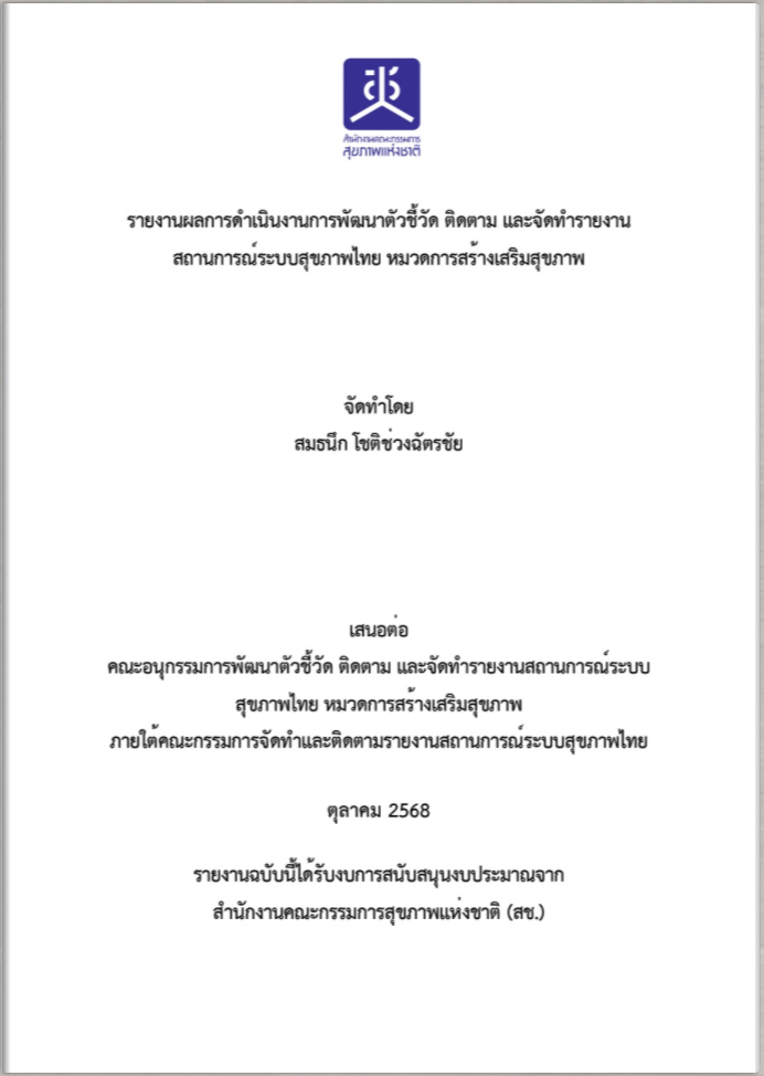 รายงานผลการดำเนินงานการพัฒนาตัวชี้วัด ติดตาม และจัดทำรายงานสถานการณ์ระบบสุขภาพไทย หมวด การสร้างเสริมสุขภาพ