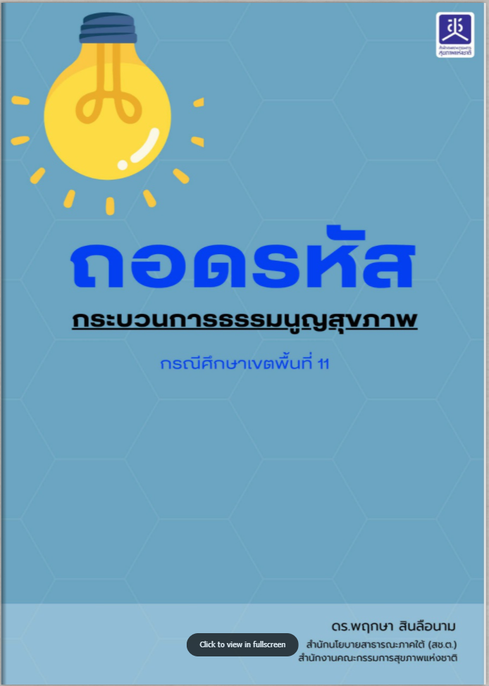 ถอดรหัส กระบวนการธรรมนูญสุขภาพ กรณีศึกษาเขตพื้นที่ 11
