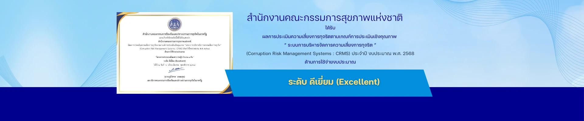 ผลการประเมินความเสี่ยงการทุจริตตามเกณฑ์การประเมินเชิงคุณภาพ  “ ระบบการบริหารจัดการความเสี่ยงการทุจริต ” (Corruption Risk Management Systems : CRMS) ประจำปี งบประมาณ พ.ศ. 2568 ด้านการใช้จ่ายงบประมาณ