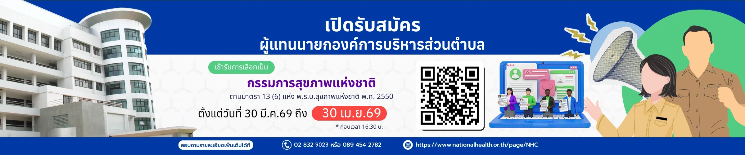 การสรรหากรรมการสุขภาพแห่งชาติ พ.ศ. 2569 กลุ่มผู้แทนนายกองค์การบริหารส่วนตำบล