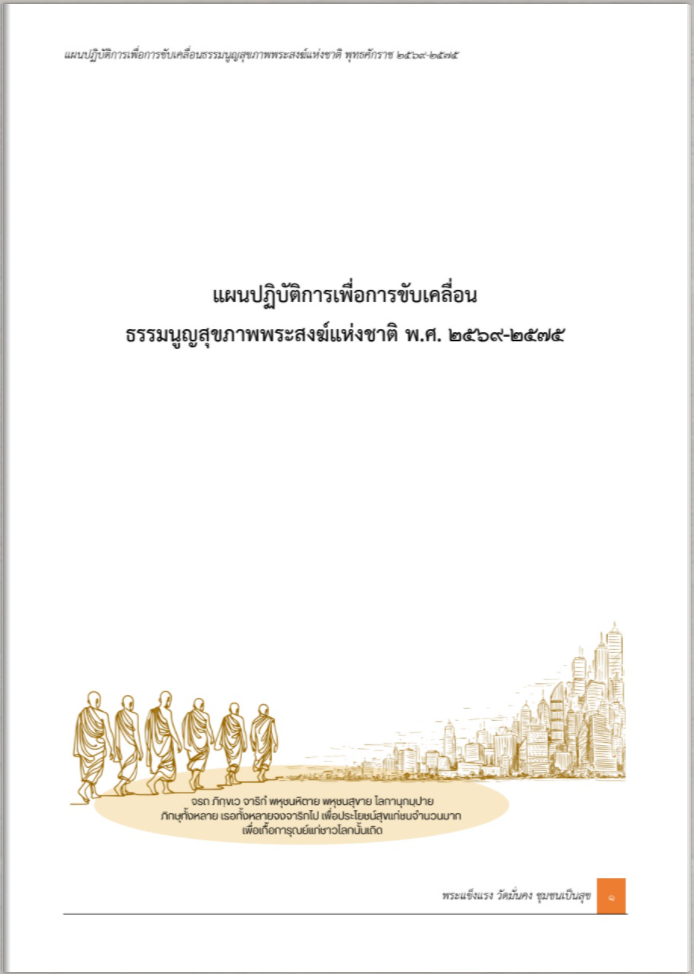 แผนปฏิบัติการเพื่อการขับเคลื่อน ธรรมนูญสุขภาพพระสงฆ์แห่งชาติ พ.ศ. 2569 - 2575