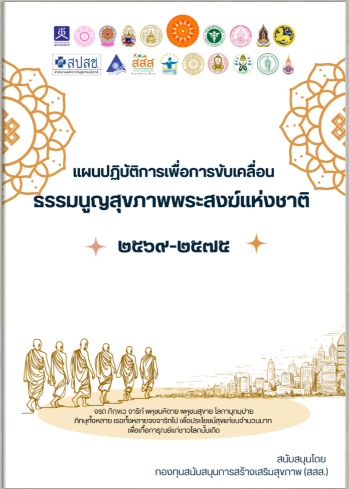 โบรชัวร์ แผนปฏิบัติการเพื่อการขับเคลื่อน ธรรมนูญสุขภาพพระสงฆ์แห่งชาติ พ.ศ. 2569 - 2575