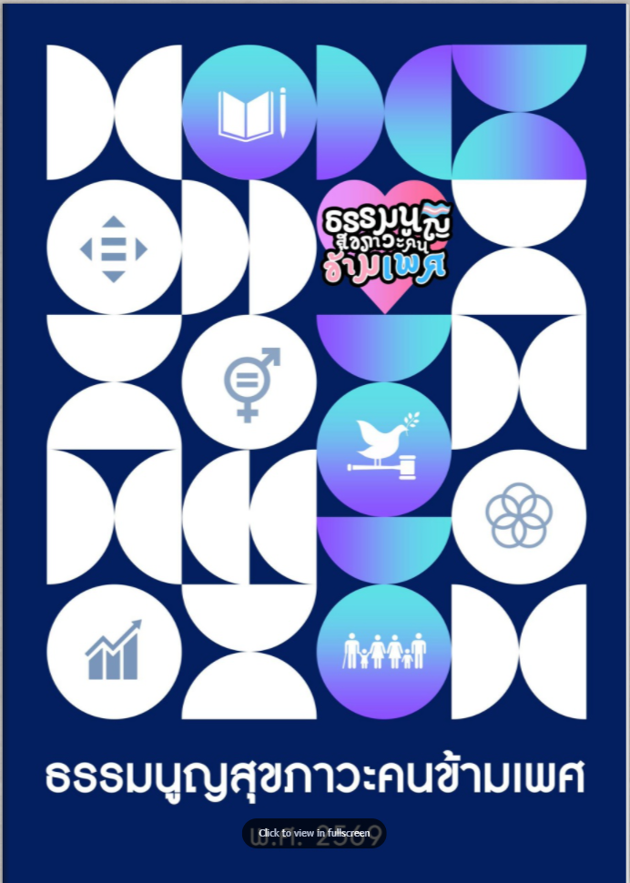 ธรรมนูญสุขภาวะคนข้ามเพศ พ.ศ. 2569