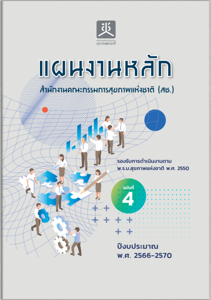แผนงานหลัก สำนักงานคณะกรรมการสุขภาพแห่งชาติ (สช.) ฉบับที่ 4 ปีงบประมาณ พ.ศ. 2566-2570 